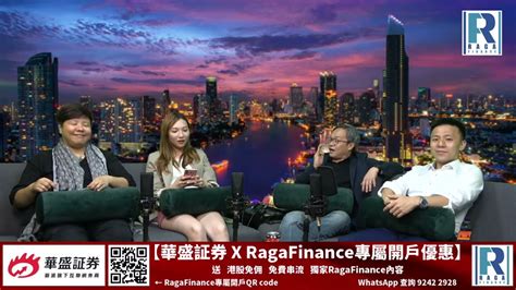 玄學無窮|Raga Finance：玄學無窮 20230524 主持：林建華師傅、Jace大。